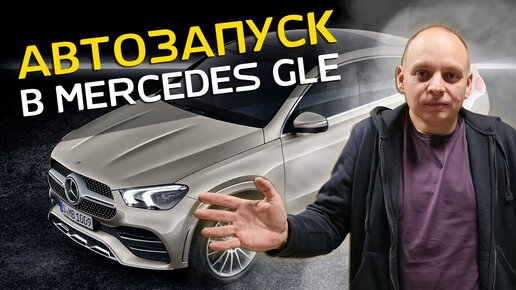 Установка автозапуска на Mercedes GLE