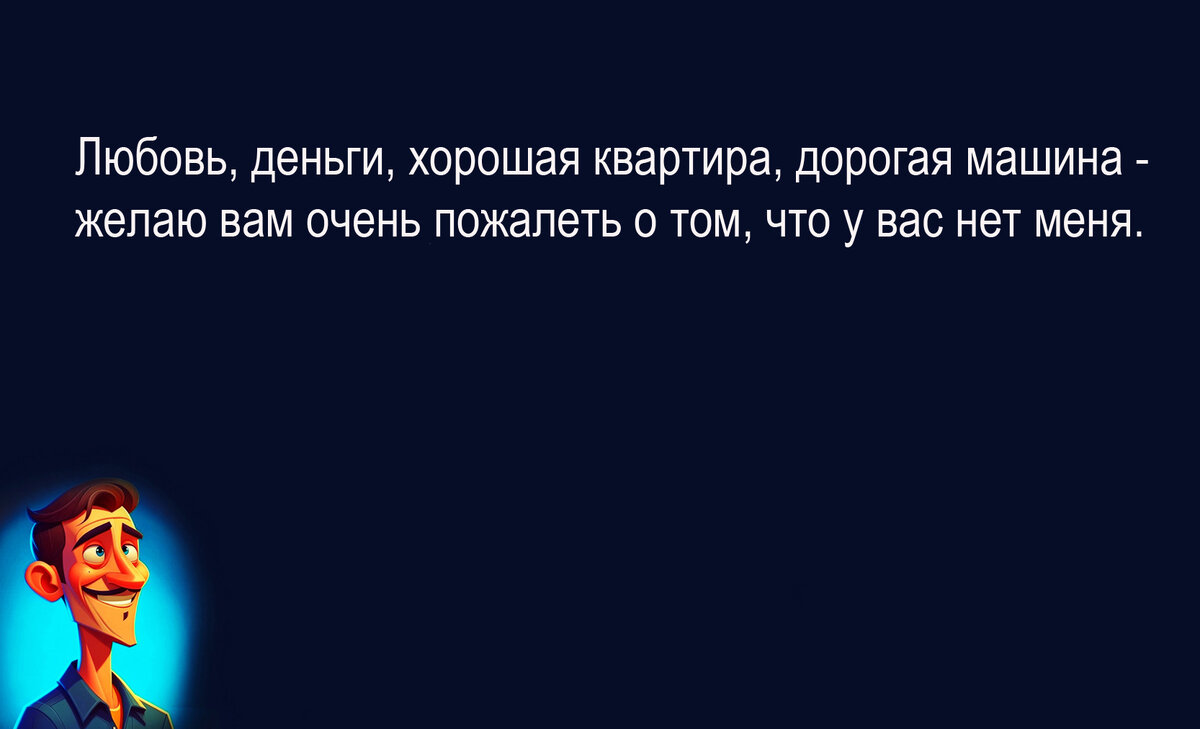 Весёлый сборник шуток № 13 для хорошего настроения. Авторские иллюстрации к  собственным забавным мыслям и наблюдениям | Zа Россию и СВОих Аристарх  Барвихин | Дзен