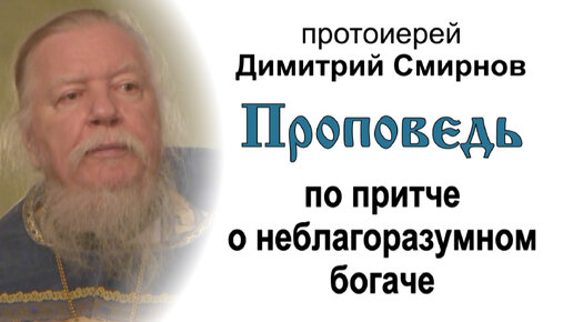 Проповедь по притче о неблагоразумном богаче (2011.12.04). Протоиерей Димитрий Смирнов