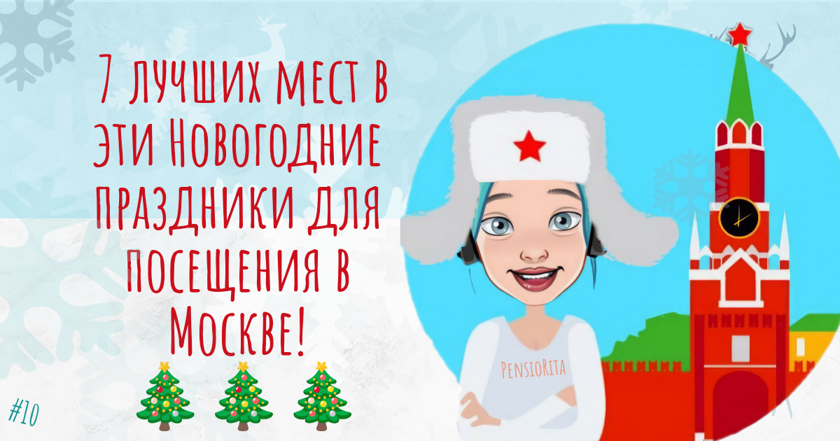 7 мест для посещения в Москве! 
