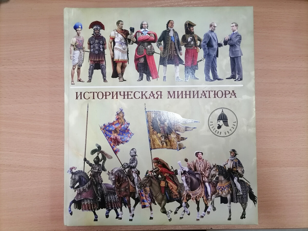 Фото автора. Книга Арсеньева "Историческая миниатюра"