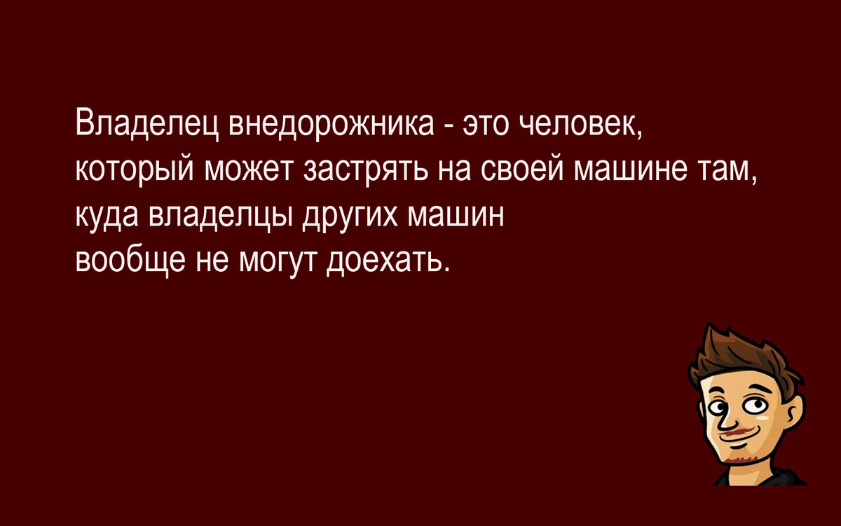 Весёлый сборник шуток № 14 для хорошего настроения. Авторские иллюстрации к  собственным мыслям и наблюдениям | Zа Россию и СВОих Аристарх Барвихин |  Дзен