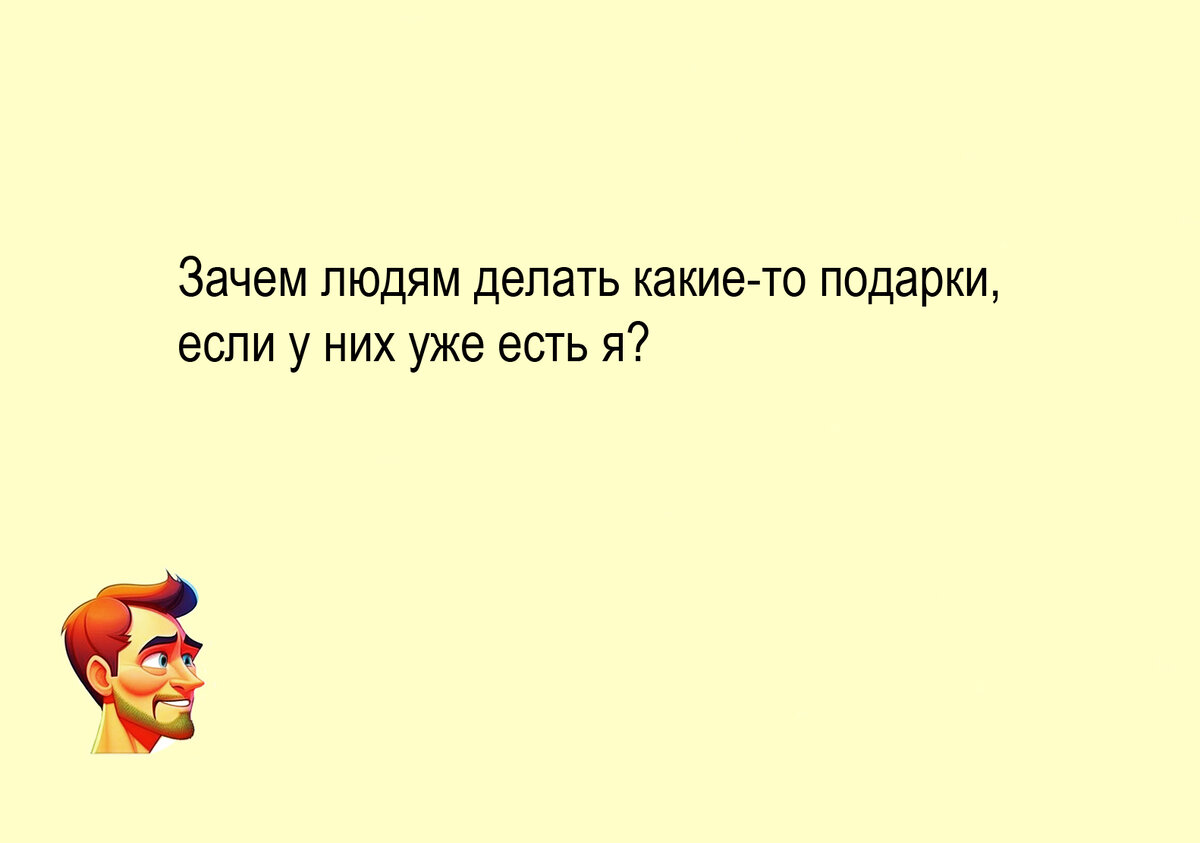 Весёлый сборник шуток № 16 для хорошего настроения. Авторские иллюстрации к  собственным мыслям и наблюдениям | Zа Россию и СВОих Аристарх Барвихин |  Дзен