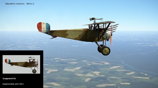 Nieuport 11.C1 Истребитель (Франция). Варианты окраски. Часть-2. Симулятор «Flying Circus – Volume lll