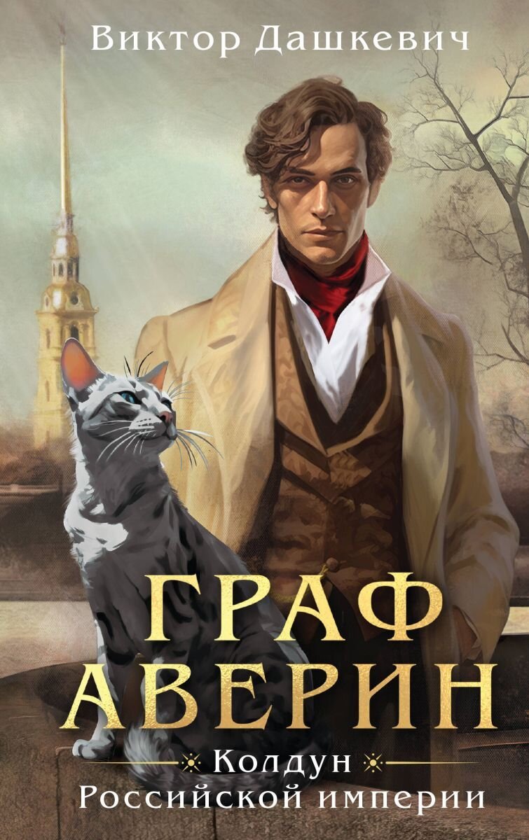 1.Виктор Дашкевич - "Граф Аверин.Колдун Российской империи".
Первая книга о расследованиях графа Аверина.Действие происходит в 1982 году в Петербурге.Граф расследует убийство дворянского сына жестокими магическими существами-дивами.Он приходит к заключению,что убийство не первое и за ним стоит очень могущественный див.
Читается быстро и легко.Мир продуман до мельчайших деталей.Яркие герои,особенно кот.