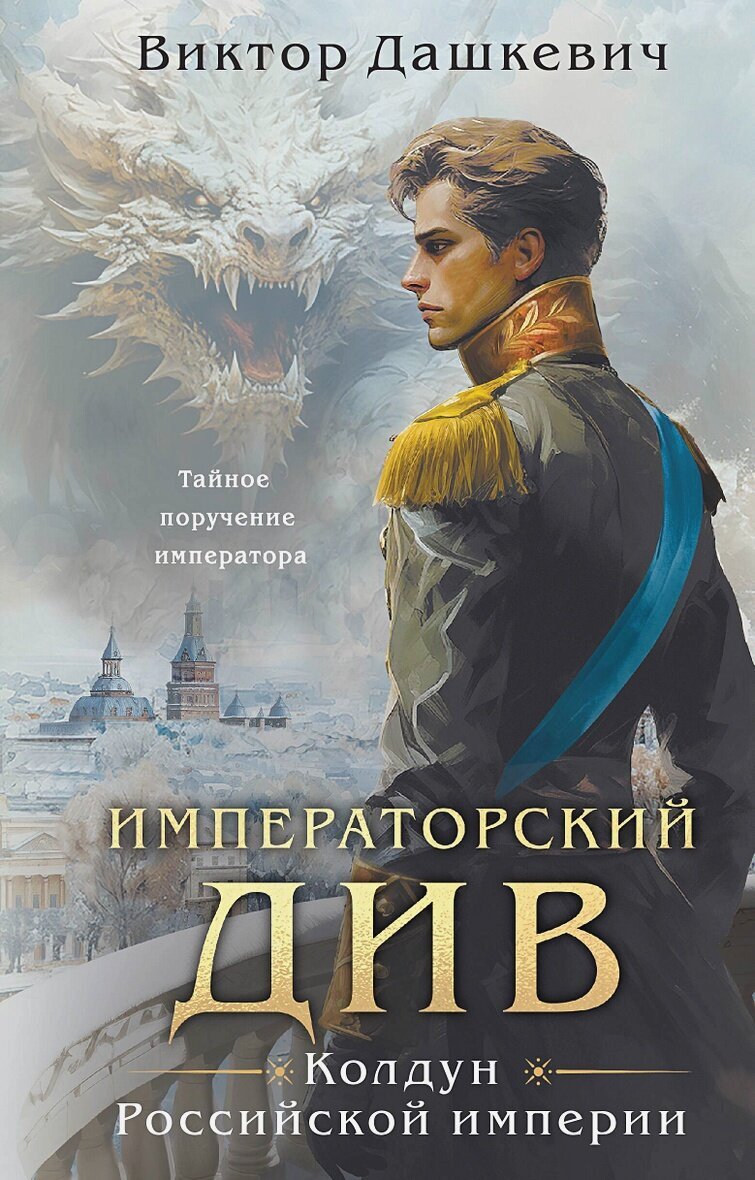 2.Виктор Дашкевич "Императорский див.Колдун Российской империи".
Вторая книга о расследованиях графа Аверина,только теперь в центре событий исчезновение девушек в Петербурге и убийство дивы.Закон не запрещает убийство дивов,что же сделает граф,чтобы добиться справедливости?Любителям Петербурга,мистики,детективов и котов читать обязательно.