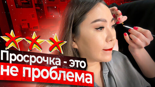 Download Video: ПРОСРОЧКА, ОТСУТСТВИЕ ГИГИЕНЫ И ХАМСТВО В САЛОНЕ. Корейский макияж за 5000 рублей