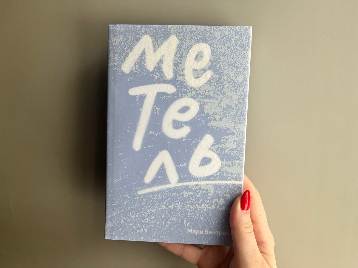 Потрясающая суперобложка, без нее книга просто голубая