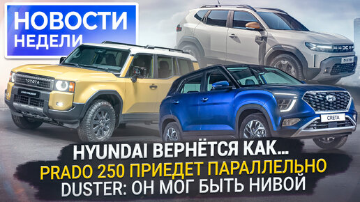 Как запустят заводы Hyundai и Volkswagen, чем занят Haval, новый Duster и др. «Новости недели» №247