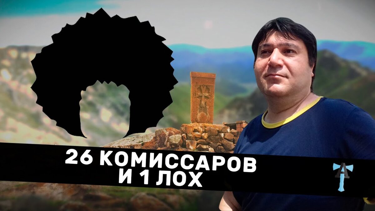 26 комиссаров и 1 лох» - авторская программа АНТИТОПОР Вадима Арутюнова.  ВИДЕО | Общество Русско-Арцахской дружбы | Дзен