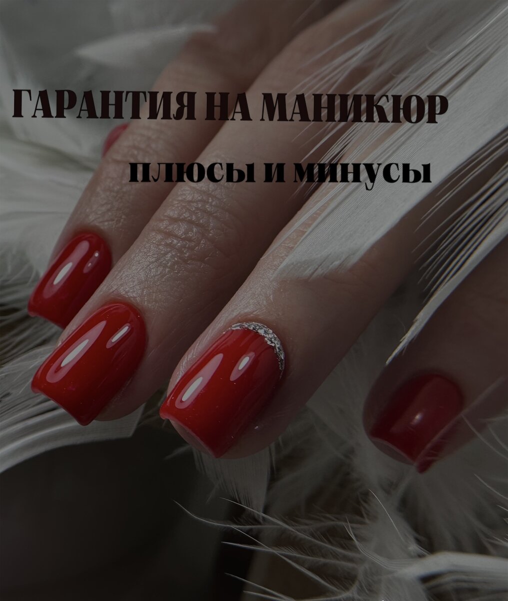 ❗️Плюсы и минусы гарантии на маникюр | Nessti_Nailss | Дзен