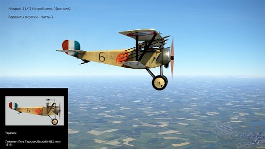 Nieuport 11.C1 Истребитель (Франция). Варианты окраски. Часть-3. Симулятор «Flying Circus – Volume lll