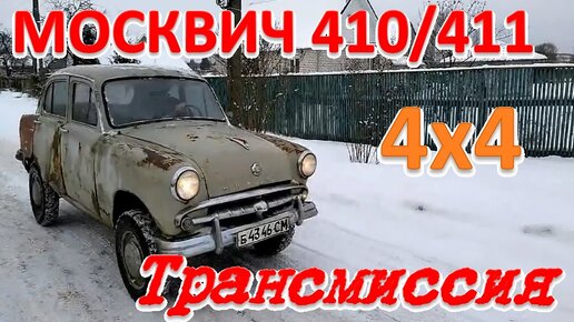 Москвич 410/411. Трансмиссия.