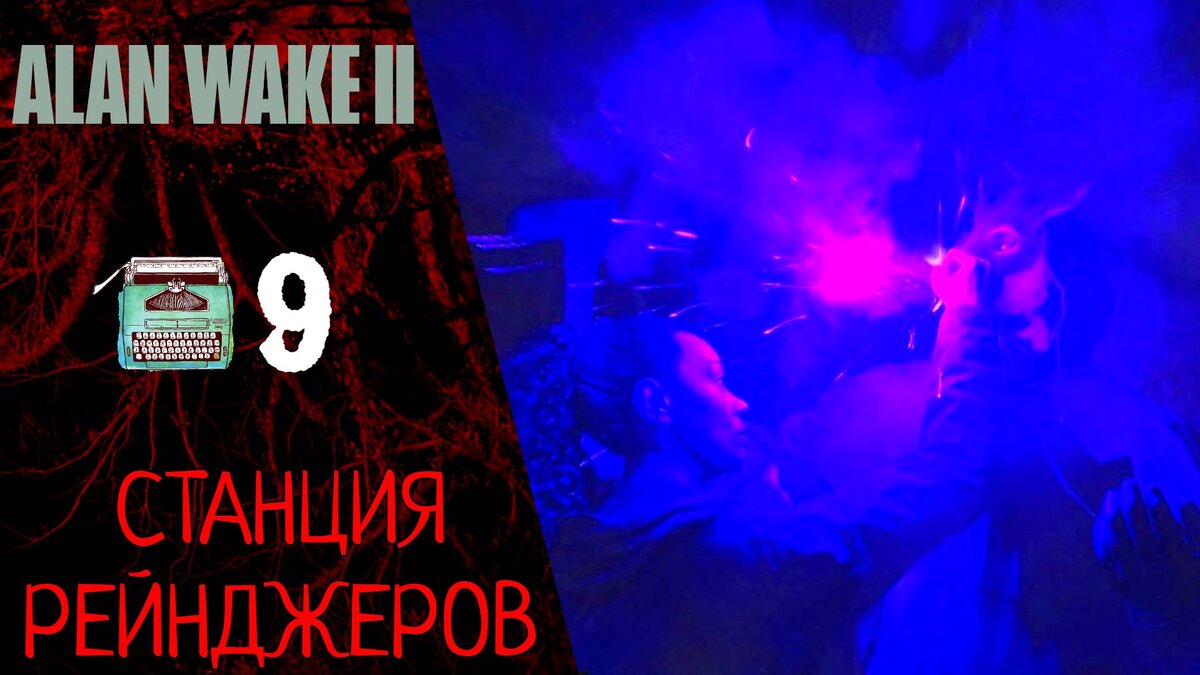 🧨 Прохождение Alan Wake 2 ❾ Глава 8 OLD Gods часть 2, Станция рейнджеров, Верфь | Алан Вейк 2