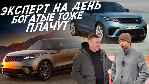 ЭКСПЕРТ НА ДЕНЬ! ОНИ ТОГО НЕ СТОЯТ! LAND ROVER RR VELAR! АВТОПОДБОР AUTOFACT