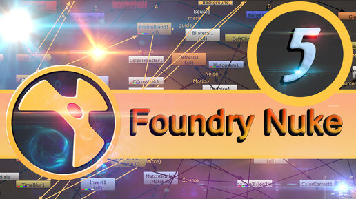 Базовый курс Foundry Nuke урок 5