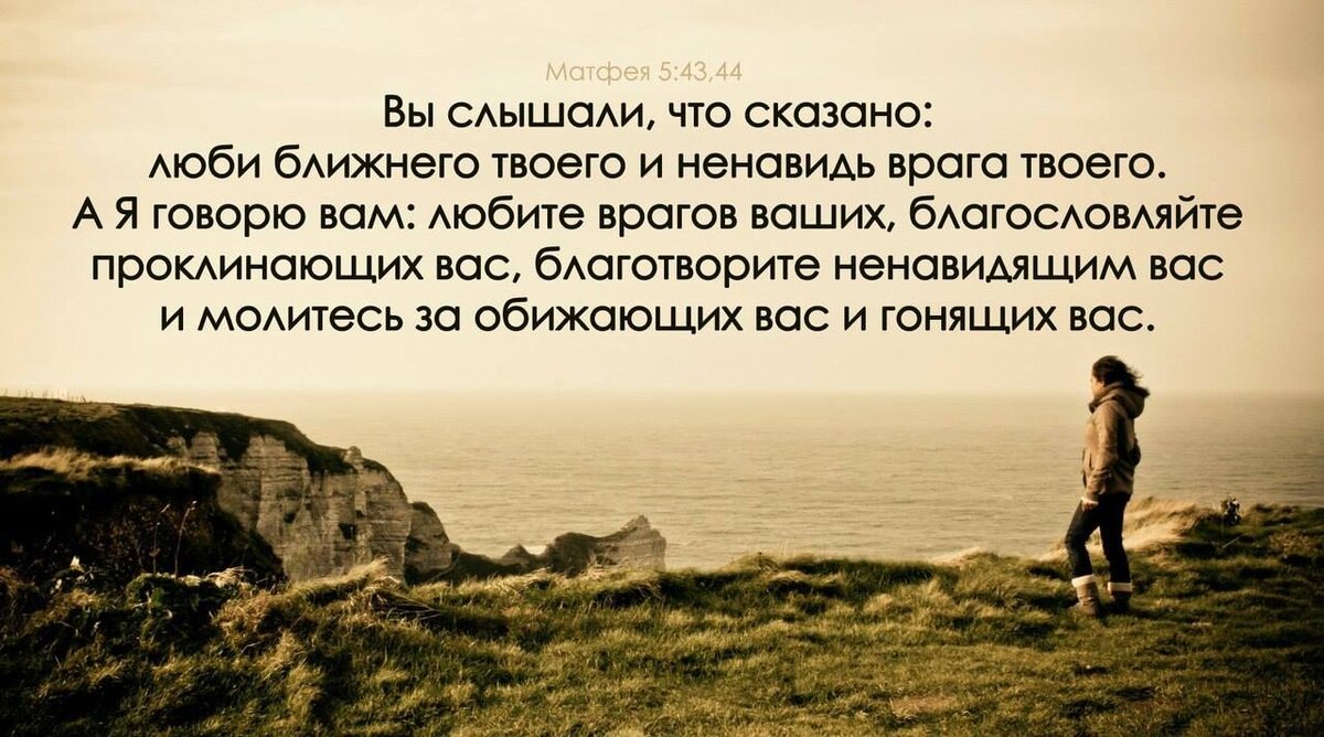 Сказано сделано стихи. Вы слышали что сказано люби ближнего твоего и ненавидь врага твоего. Любите врагов ваших благословляйте. Мы рабы ничего не стоящие потому. А Я говорю вам любите врагов ваших благословляйте.