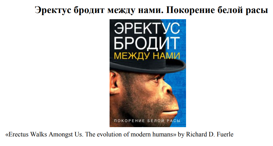 Обложка книги Р. Ферле "Эректус бродит между нами. Дальнейшие иллюстрации приводятся из этой же книги