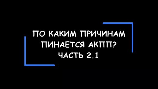 По каким причинам пинается АКПП? Часть 2.1.