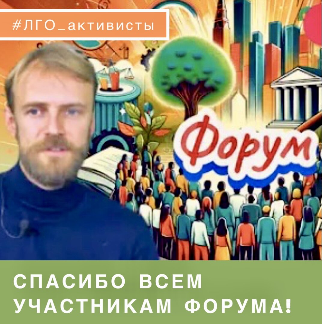 СПАСИБО ВСЕМ УЧАСТНИКАМ ФОРУМА! | Ленинский Совет Активистов | Дзен