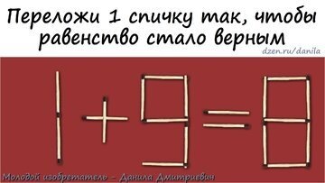 Переложив всего одну спичку