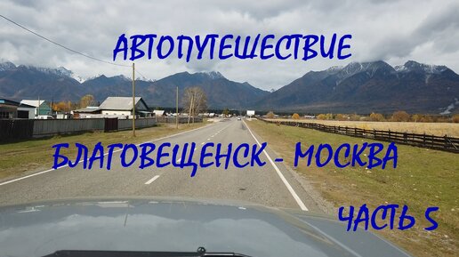 Автопутешествие Благовещенск - Москва / часть 5