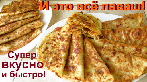 Изумительно! Капустные чебуреки из домашнего лаваша. Вкусно и быстро!