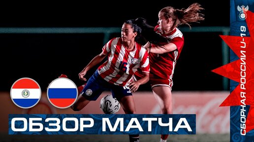 ПАРАГВАЙ U-19 – РОССИЯ U-19. ОБЗОР. ПЕРВЫЙ МАТЧ I HIGHLIGHTS PARAGUAY U-19 – RUSSIA U-19