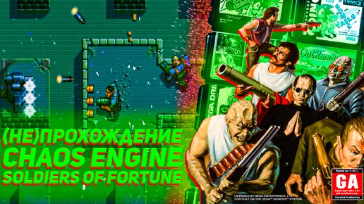 (Не) Прохождение Chaos Engine/Soldiers of Fortune Sega игры детства