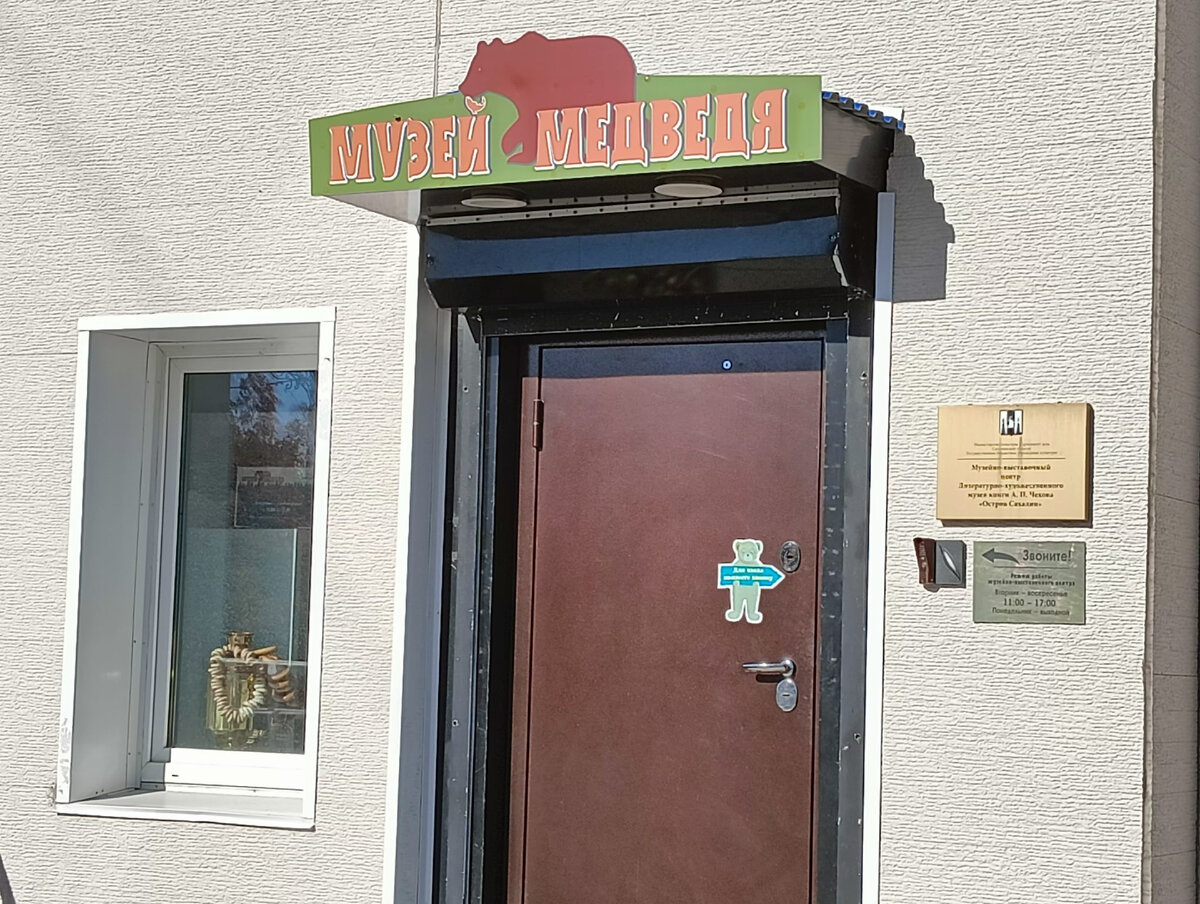 Музей Медведя