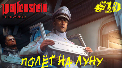 ПОЛЁТ НА ЛУНУ ➤ Wolfenstein The New Order Прохождение #10