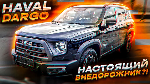 Haval Dargo. Даст прикупить Prado?