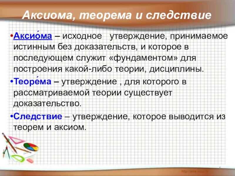 Аксиома примеры из жизни