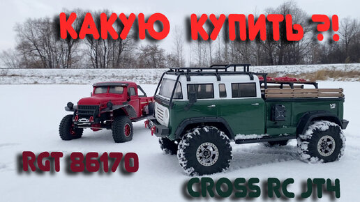 СРАВНИВАЮ МОДЕЛИ!!! Какую модель купить и какая лучше? RGT EX86170 или CROSS RC JT4