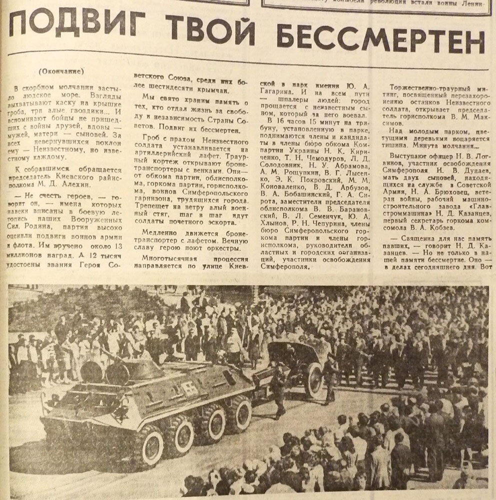    Перенесение останков Неизвестного Солдата к мемориалу. «Крымская правда», 12.04.1975 г. Фото: Из архива/ Наталья Дрёмова
