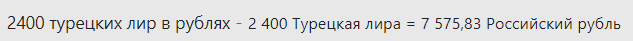 В Турции IELTS General стоил 2400 турецких лир, грубо говоря 7600 рублей.