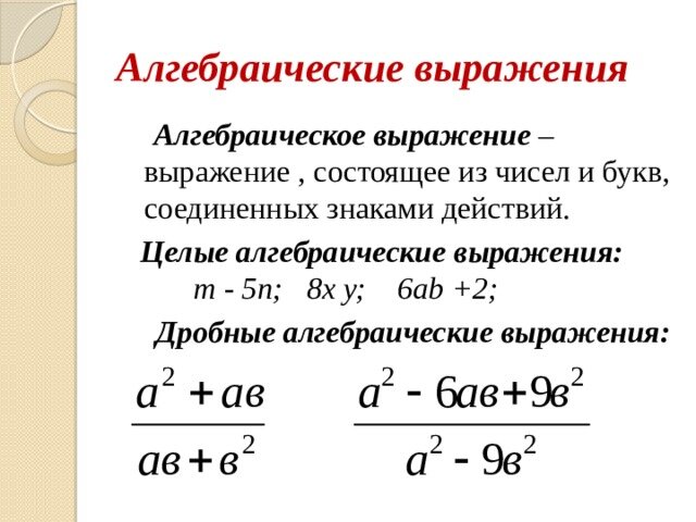 Выражения алгебра. Целые алгебраические выражения. Алгебраические выражения целые выражения. Алгебраические выражения примеры. Понятие алгебраического выражения