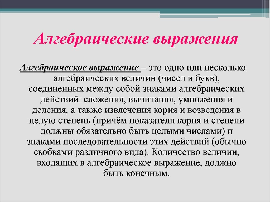 Алгебраические выражения. Алгеброически евыражения. Алгебраические дроби алгебраические дроби. Алгебраически евыржаения. Алгебраические выражения.
