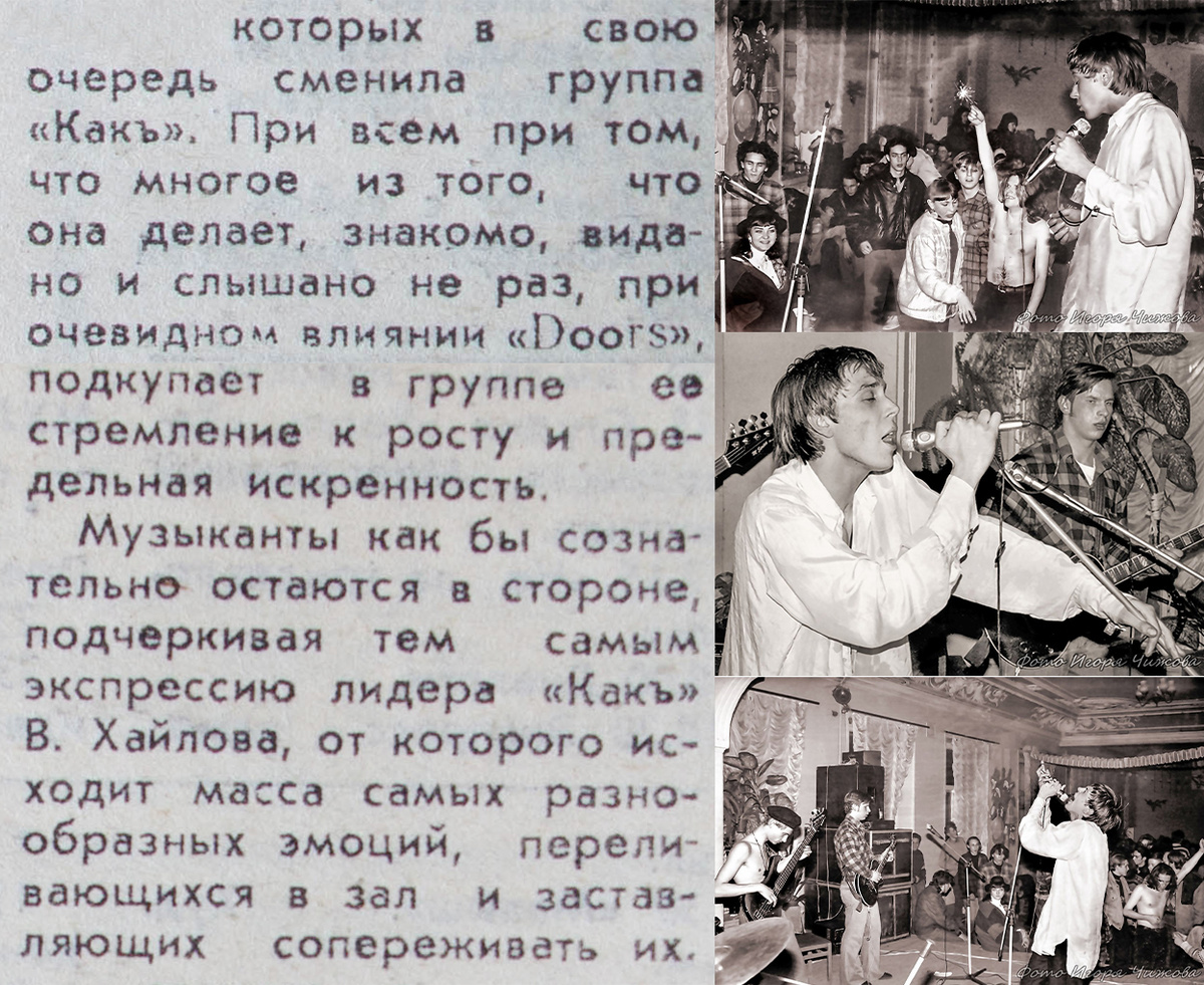 газета "Заря Молодежи" о выступлении "КакЪ" в Доме Учителя 21 января 1994 года. фото Игоря Чижова