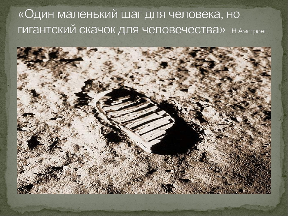 огромный шаг для человечества. маленький шаг для человека огромный. маленький шаг для человека огромный скачок для человечества. один маленький шаг для человека. маленький шаг для человека огромный шаг для человечества.