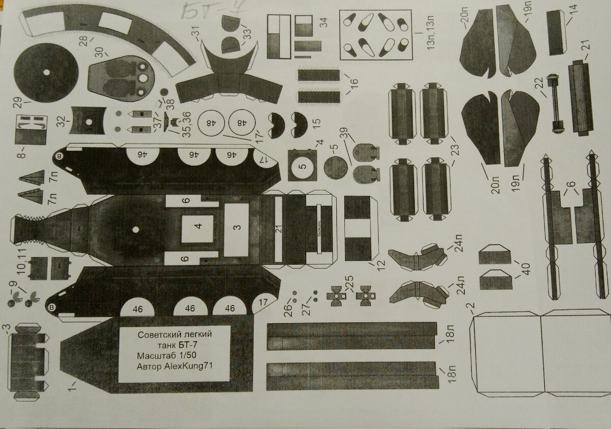 Первый листа развертки модели из бумаги БТ-7. Личное фото.