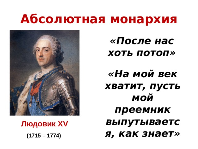 Твоя веке. Людовик 15 после нас хоть потоп. После меня хоть потоп. На мой век хватит после меня хоть потоп. После меня хоть потоп кто сказал фразу.