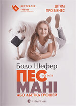 Книга для детей немецкого автора, бизнесмена и финансового консультанта Бодо Шефера, в которой раскрываются секреты управления деньгами. Книга написана в форме детской приключенческой истории. Переведена на многие языки мира, издана в количестве более трех миллионов экземпляров. В Азии на ее основе был поставлен детский мюзикл, а также создана пользующаяся большим успехом серия комиксов.
