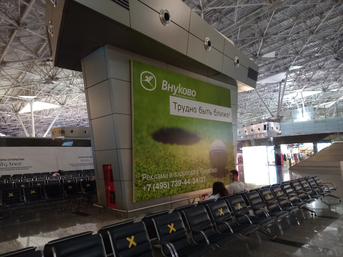 Аэропорт Внуково. Москва.