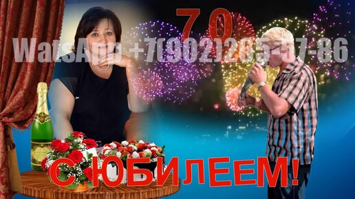 Поздравления с юбилеем 70 лет женщине