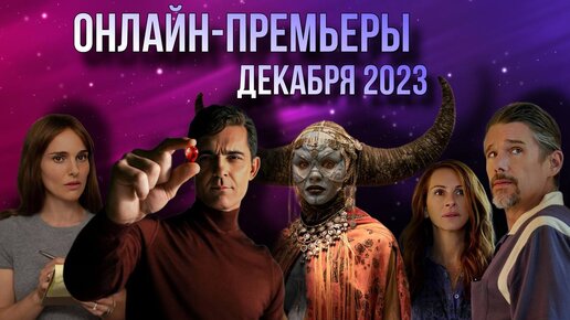 ЧТО ПОСМОТРЕТЬ ДОМА В ДЕКАБРЕ / ОНЛАЙН-ПРЕМЬЕРЫ ДЕКАБРЯ 2023 // Movieland