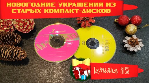 ИЗ СТАРЫХ КОМПАКТ-ДИСКОВ!!!😱Покажу идеи как можно использовать для НОВОГОДНЕГО ДЕКОРА!🥰