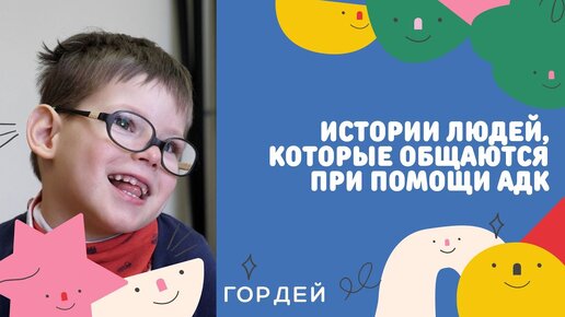 Как общаются люди, которые не говорят? История Гордея