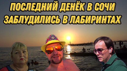 Последний денек в Сочи 🌊🌊🌊