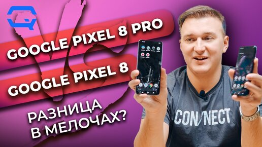 Google Pixel 8 Pro vs Google Pixel 8. Победитель дороже, но стоит ли того?